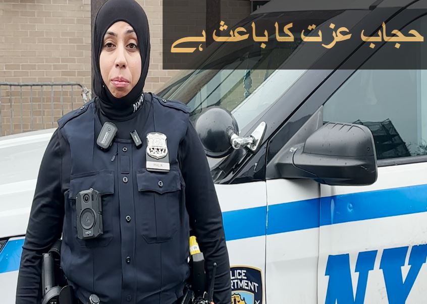 نیویارک پولیس کی باحجاب مسلم خاتون آفیسر مثال بن گئی – warungku – Warungku Terkini